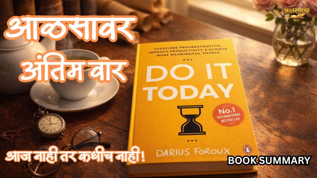 आज नाही तर कधीच नाही! | Do It Today Marathi Summary | आळस कायमचा संपवा 🔥 | Akshargatha