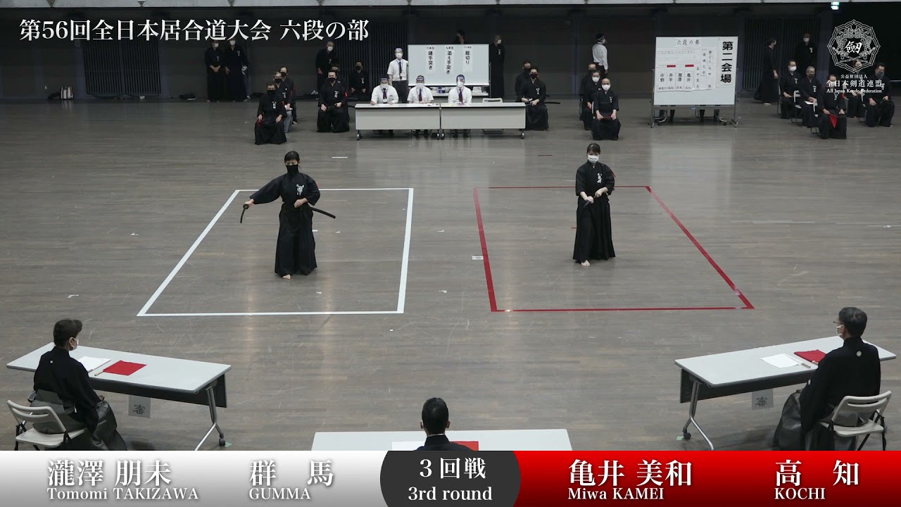 亀井 美和 2 - 1 瀧澤 朋未 -第56回 全日本居合道大会 六段の部 三回戦 39試合