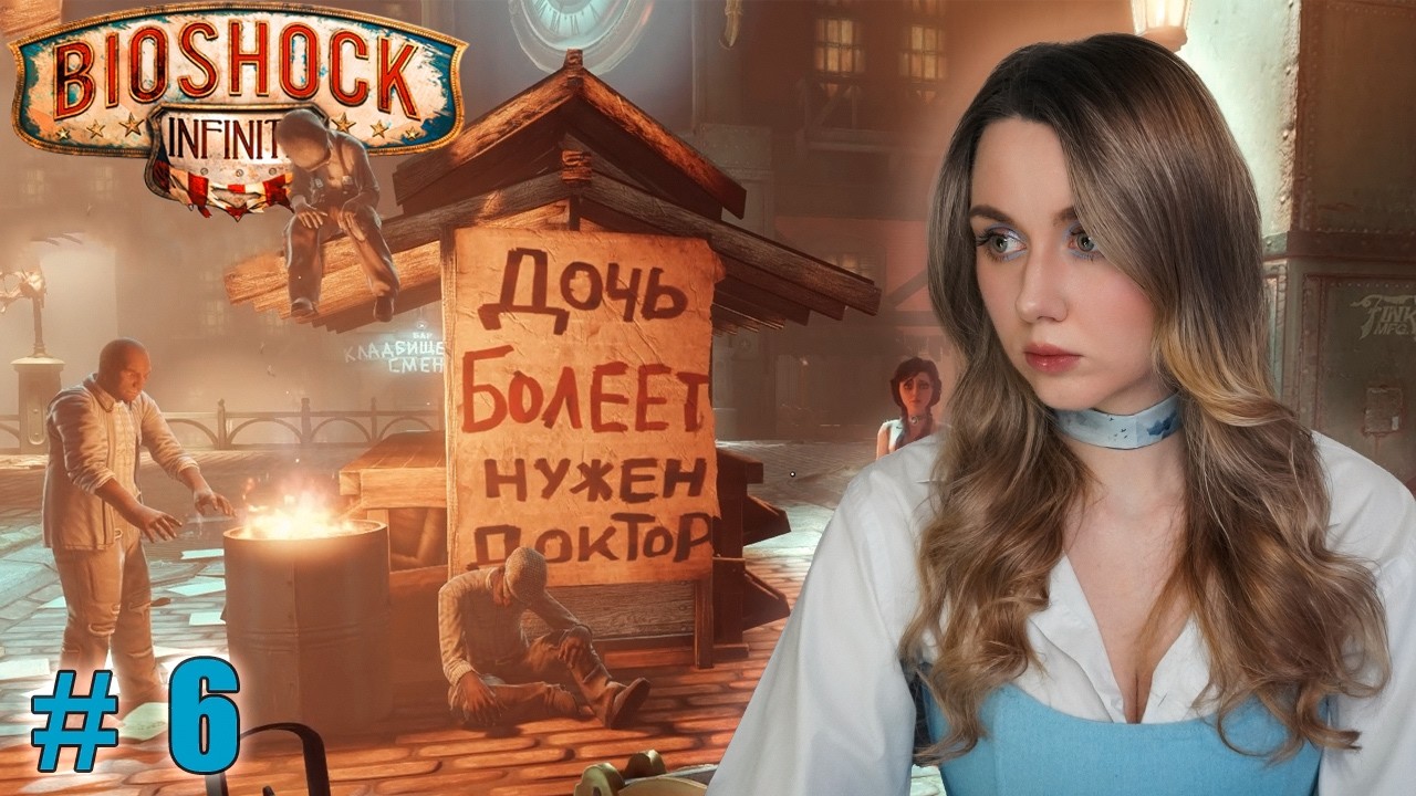 ТРУЩОБЫ! ⬤ BioShock Infinite | часть 6
