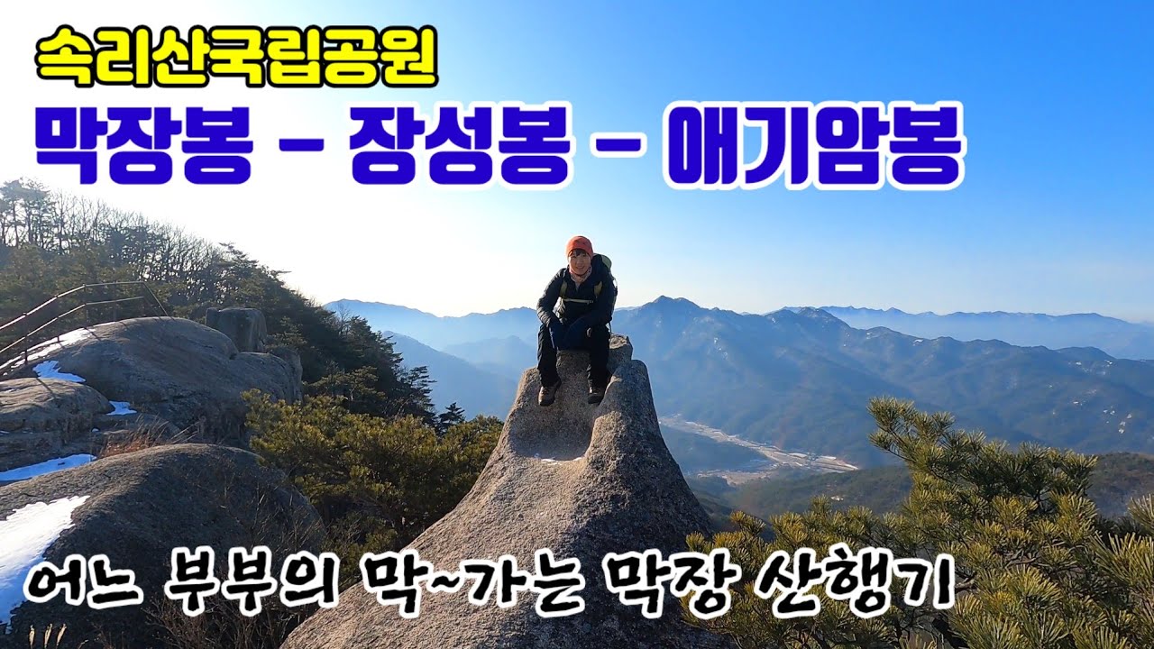 (속리산 국립공원) 막장봉-장성봉-애기암봉 /암릉미 대박 ,수석 전시장