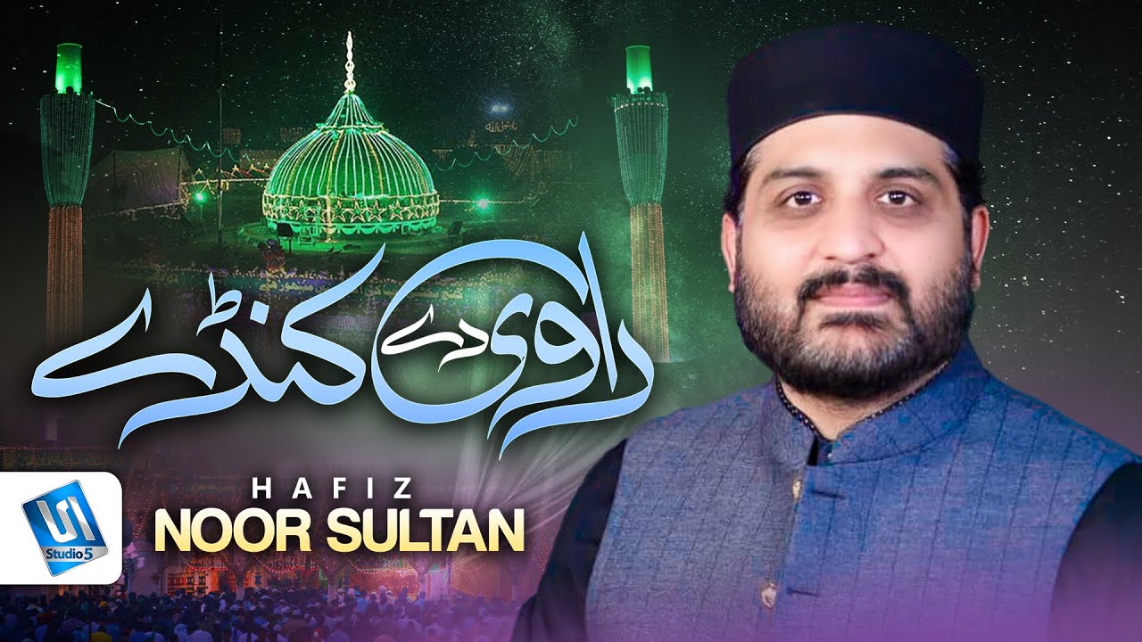 Ravi De Kande Mere Data Dera Laya | Hafiz Noor Sultan | Manqabat Data Ali Hajveri | Studio5
