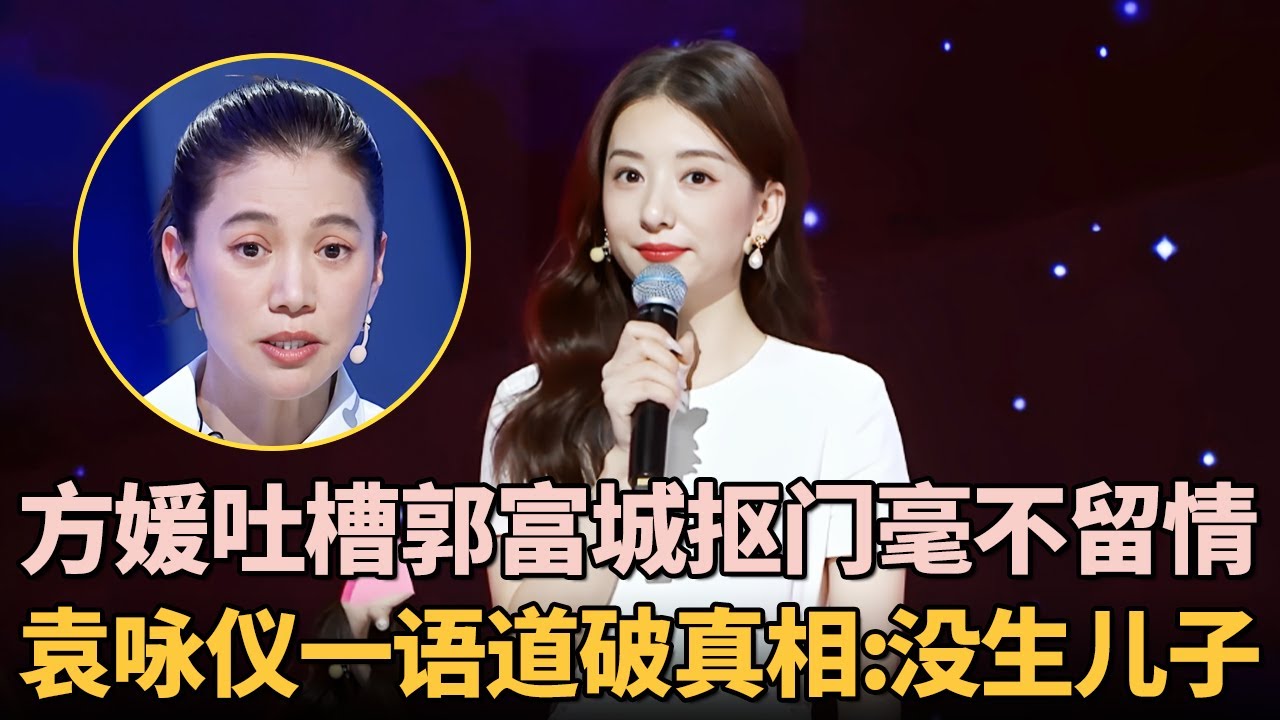 郭富城三胎又得女! 方媛吐槽郭富城对女儿太抠门, 袁咏仪一语道破真相: 因为你没生儿子｜#方媛 #郭富城 #袁咏仪 ｜脱口秀之王