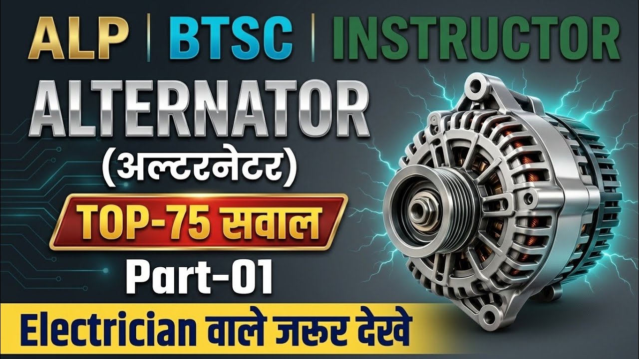 📚 Alternator 🎯 Best 75 MCQs 🔥 PYQ Questions Part-01⚡| ALP CBT-02 | BTSC | Instructor | Electricia...