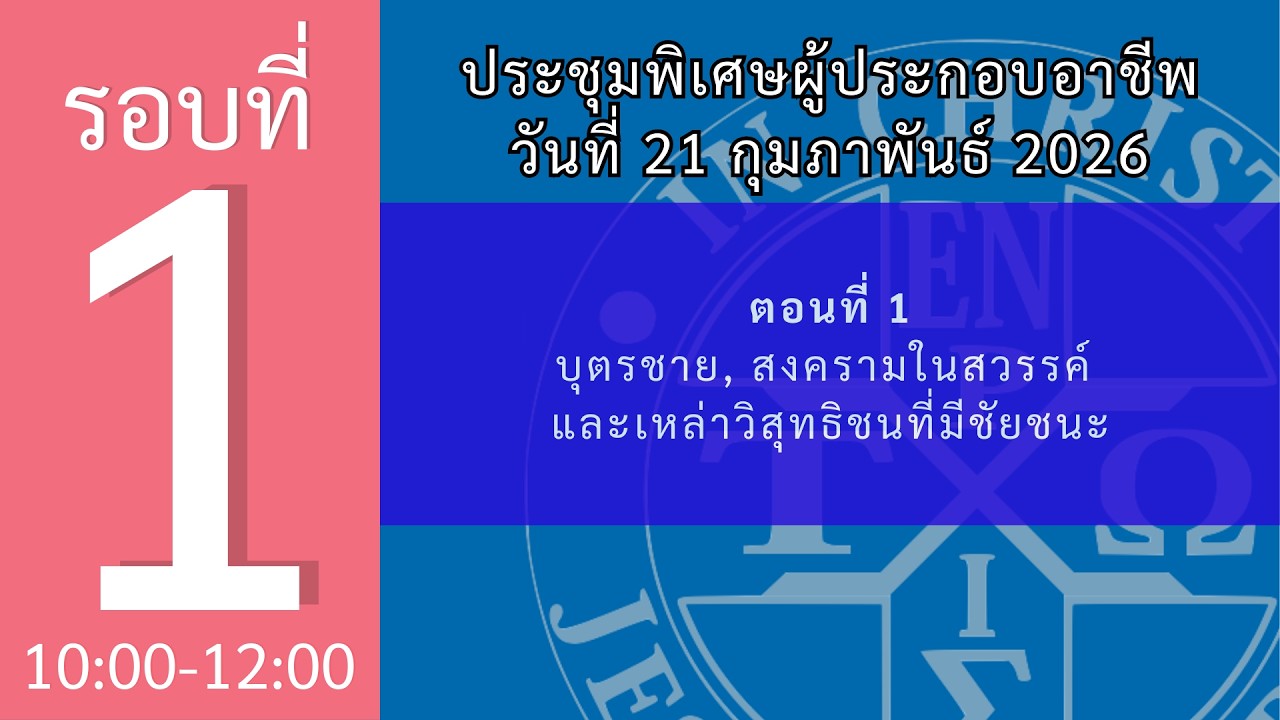 26WSTH01_บุตรชาย, สงครามในสวรรค์ และเหล่าวิสุทธิชนที่มีชัยชนะ