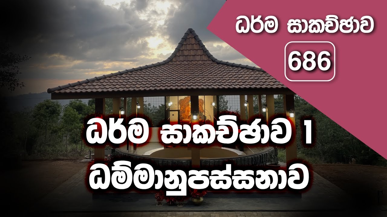 ධර්ම සාකච්ඡාව 1 | ධම්මානුපස්සනාව (2025.12.25)