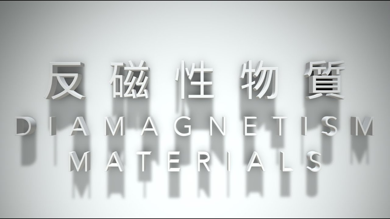 反磁性物質/Diamagnetism materials