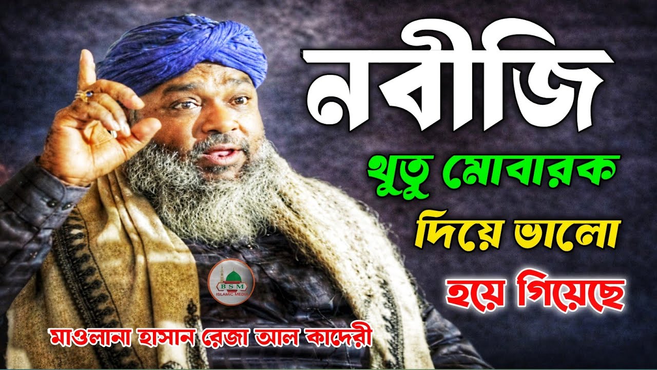নবীজি সিদ্দিক আকবরকে ভালো করে দিয়েছে একটু থুতু মোবারক দিয়ে || মাওলানা হাসান রেজা আল কাদেরী I?