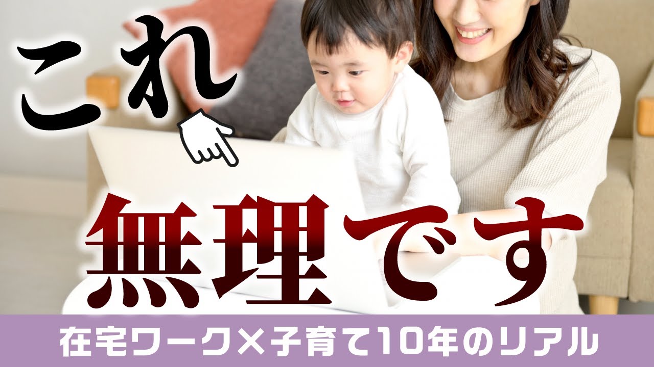 子どもと在宅ワーク、ほんとに両立できる？10年やってわかった現実と工夫