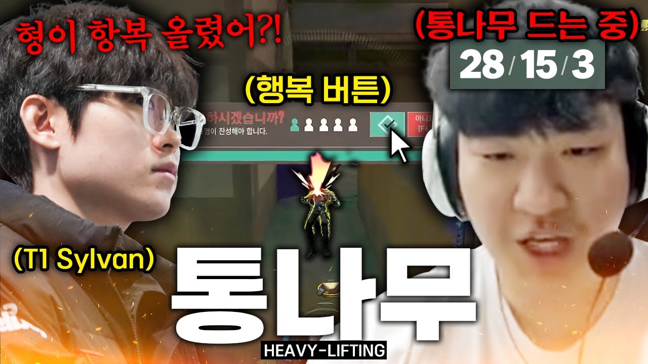 오버댓 4형제 데리고 통나무 야무지게 들어보겠습니다.  (w. T1 Sylvan)