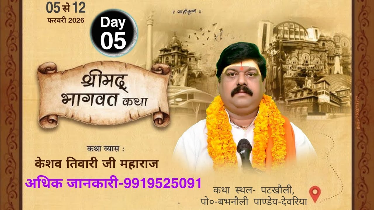 🔴Live - DAY 5 श्रीमद् भागवत कथा पूज्य श्री केशव तिवारी जी महाराज !  स्थाल-  पटखौली, -बभनौली -देवरिया