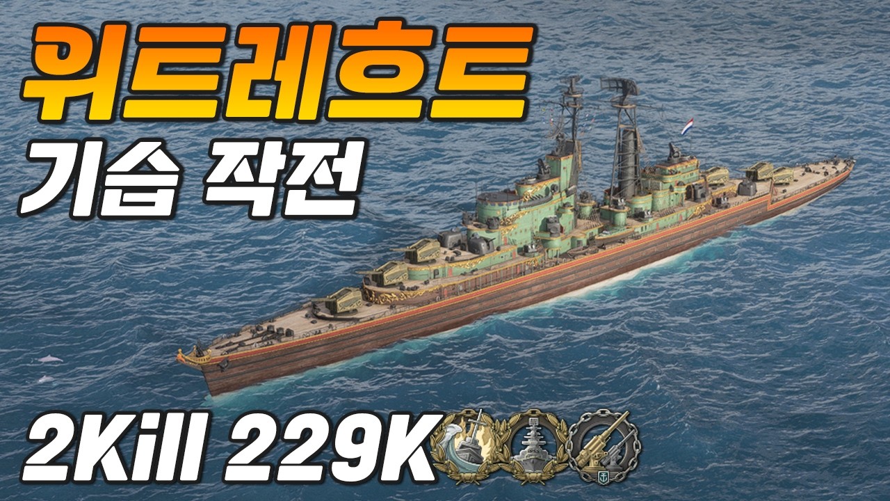 위트레흐트: 후방 기습을 허용했으니, 죽음을 선사하노라 [월드 오브 워쉽]