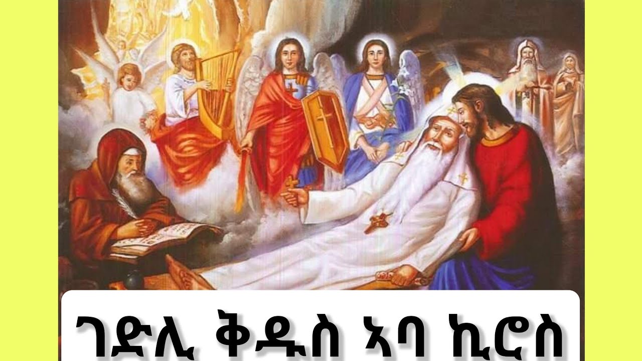 #ገድሊ ኣባ ኪሮስ ብትግርኛ #Gedli Aba Kiros #ኪሮስ #Kiros #ገድለ አባ ኪሮስ #Gedle Aba Kiros