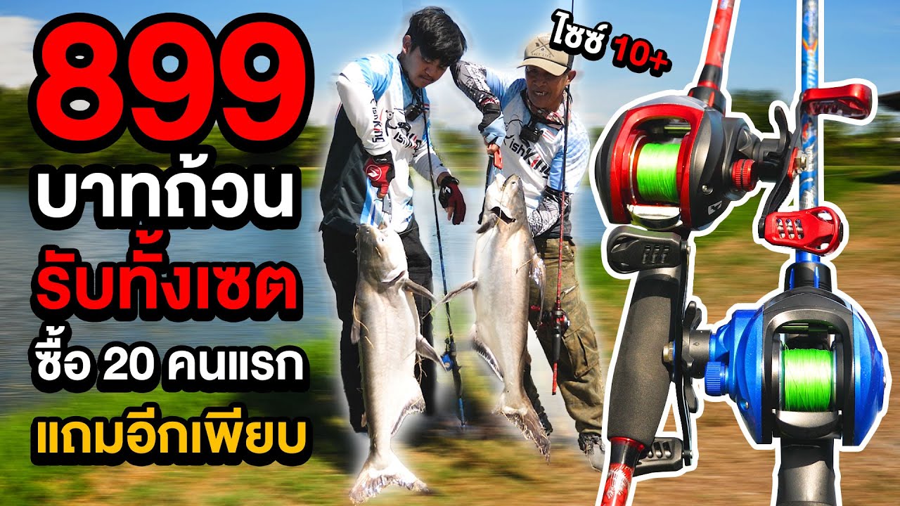 เซตเทพ❗ ชุดพร้อมตกในงบแค่ 899.- ครบชุดอัดเทพาโชว์ไปเลย ทีมแดงหรือทีมน้ำเงินใครจะใหญ่กว่ากัน❗