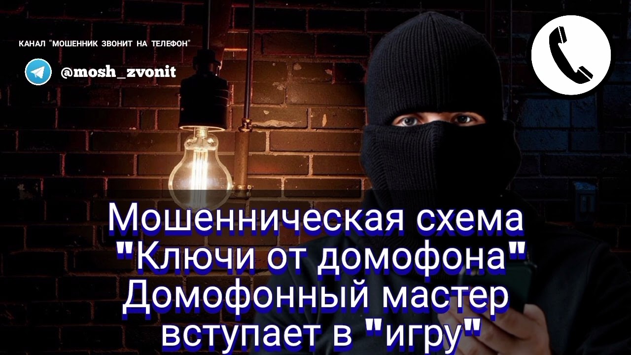 Мошенническая схема 