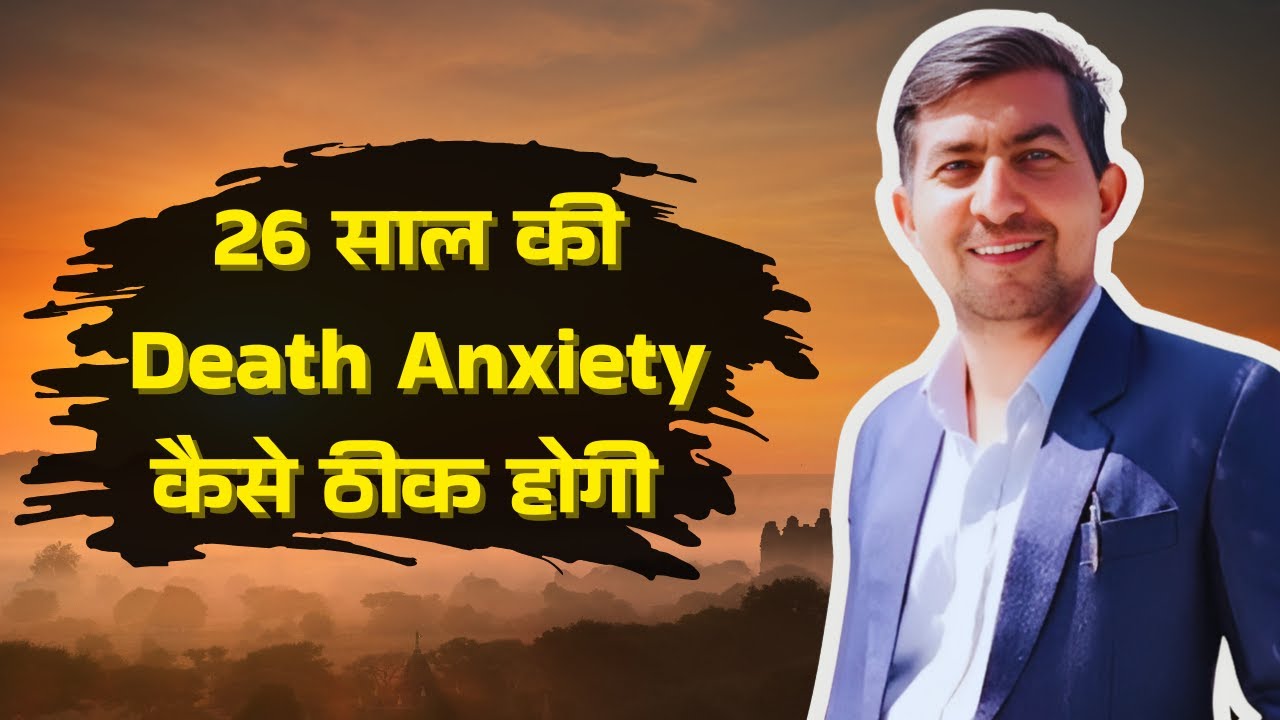 26 साल की Death Anxiety कैसे ठीक होगी 😱 | Death Anxiety Treatment | Psychologist Rajender Jodhpuria