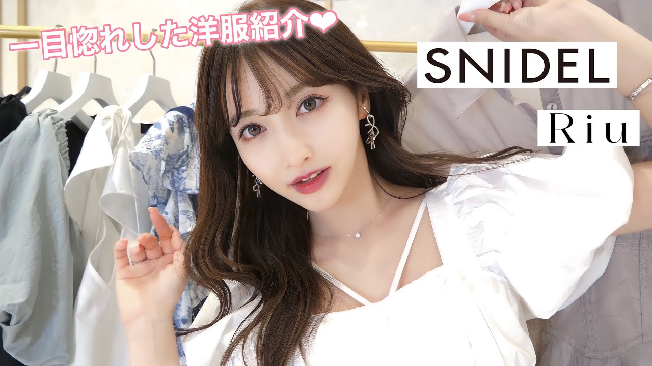 絶対見て‼︎春夏のSNIDELとRiuがすっっごく可愛い。♡