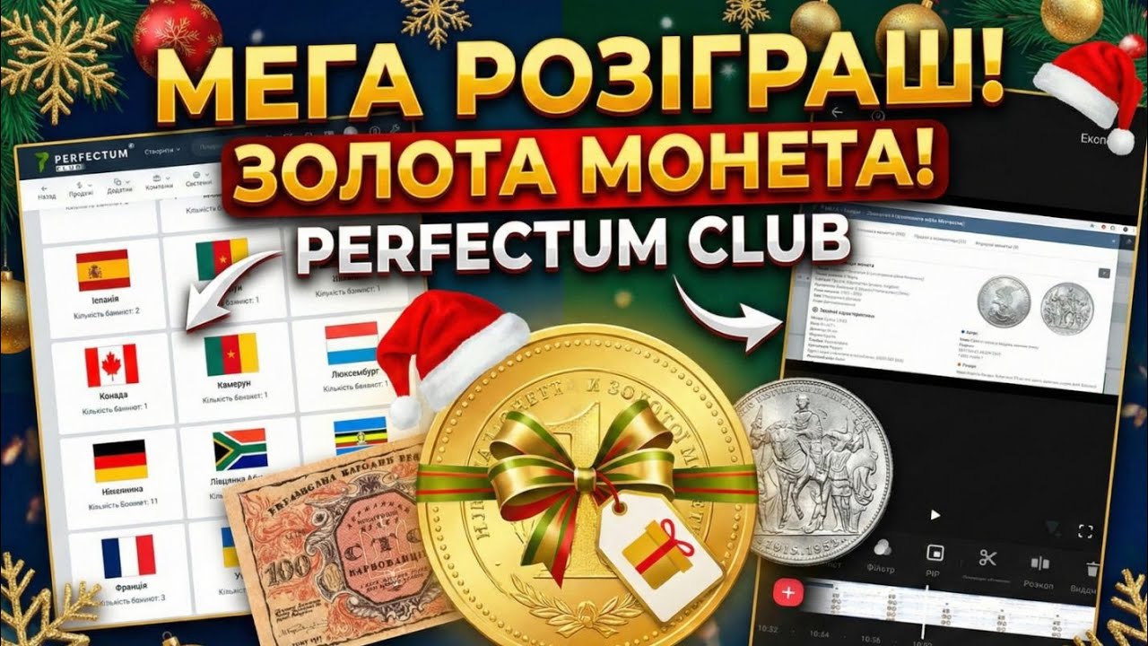 Система для колекціонерів Perfectum Club та МЕГА РОЗІГРАШ до Нового Року 🎄