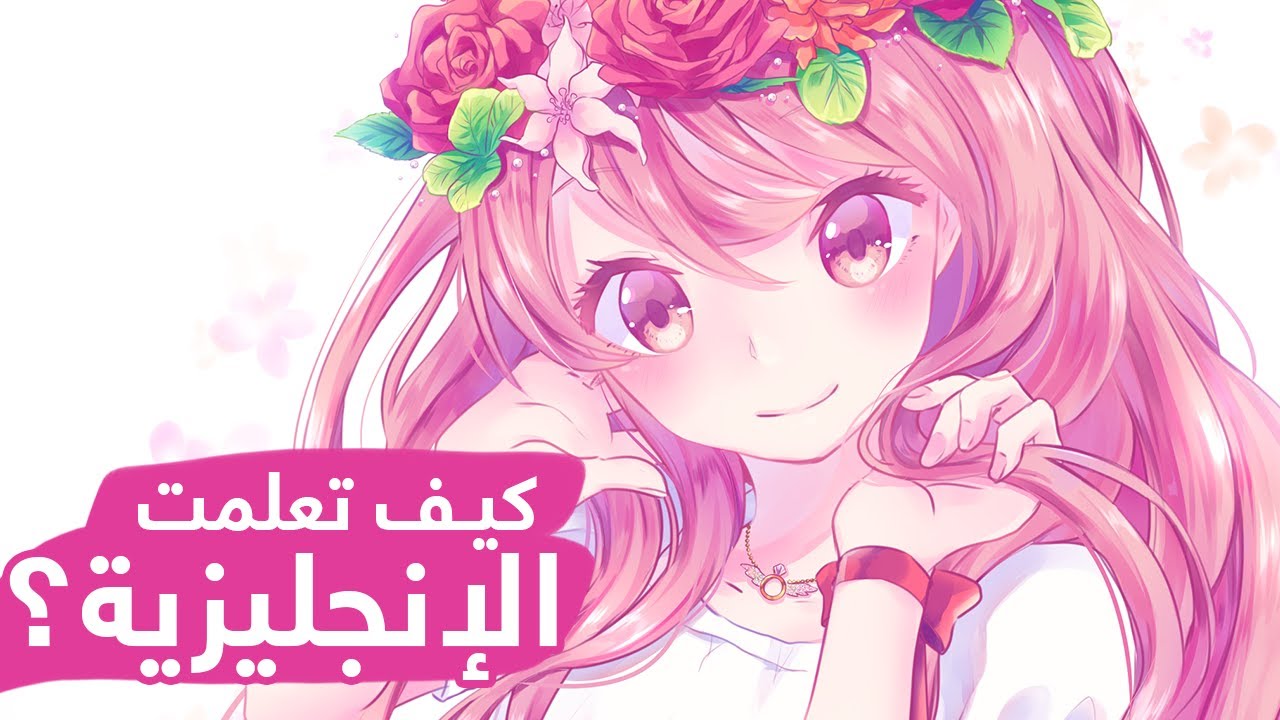 ليش شغلي بالإنجليزي؟ | معنى اسمي | شلون تعلمت وطورت لغتي الإنجليزية