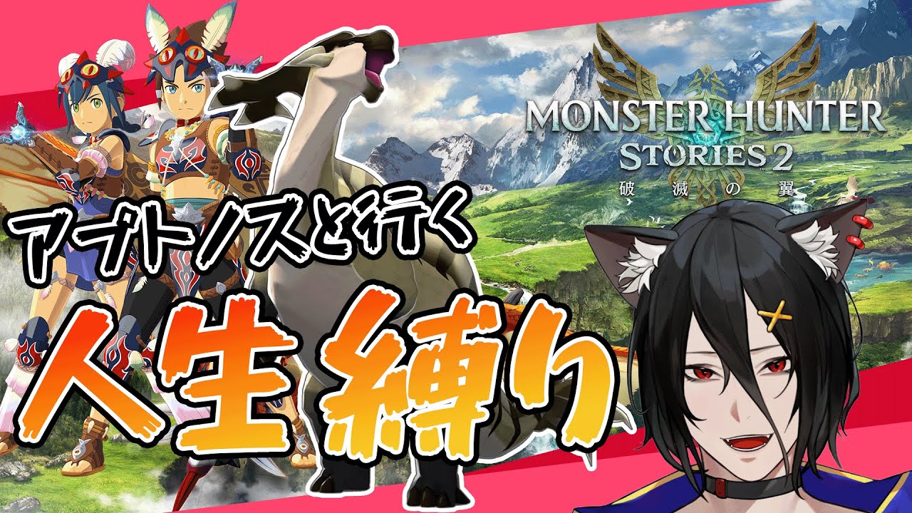 【人生縛りモンスト2】#1 新作もでるし縛りしながらおさらい！【モンスターハンターストーリーズ２～破滅の翼～】【おうかみ】