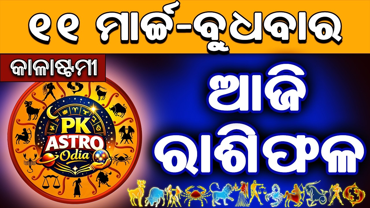 Ajira Rasifala Odia | 11 March 2026 | Odia Rashifal | Ajira Rashifala | Rasiphala Odia | Rasifala