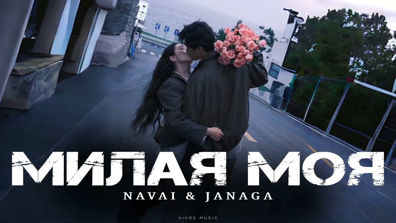 NAVAI & JANAGA - Милая моя | Песня 2025