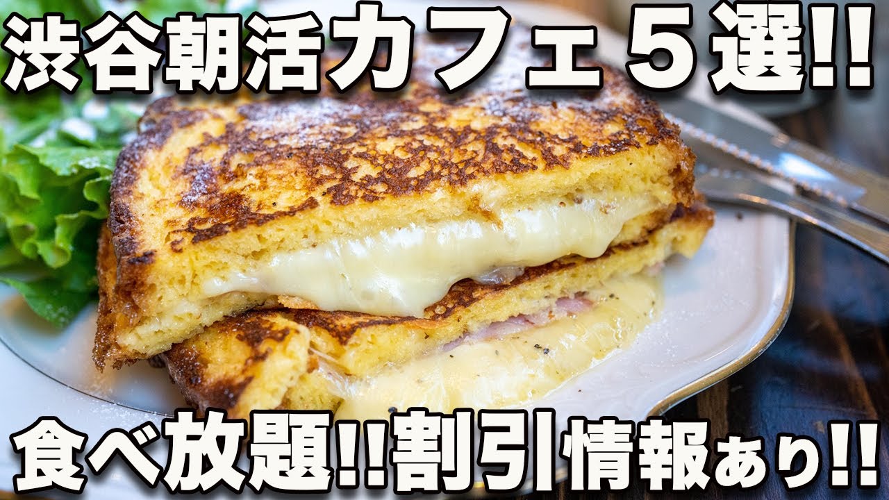 渋谷ベーカリーカフェ5選!! 食べ放題＆お得な割引情報!! 朝活にビジネスに使えるのはここだ！