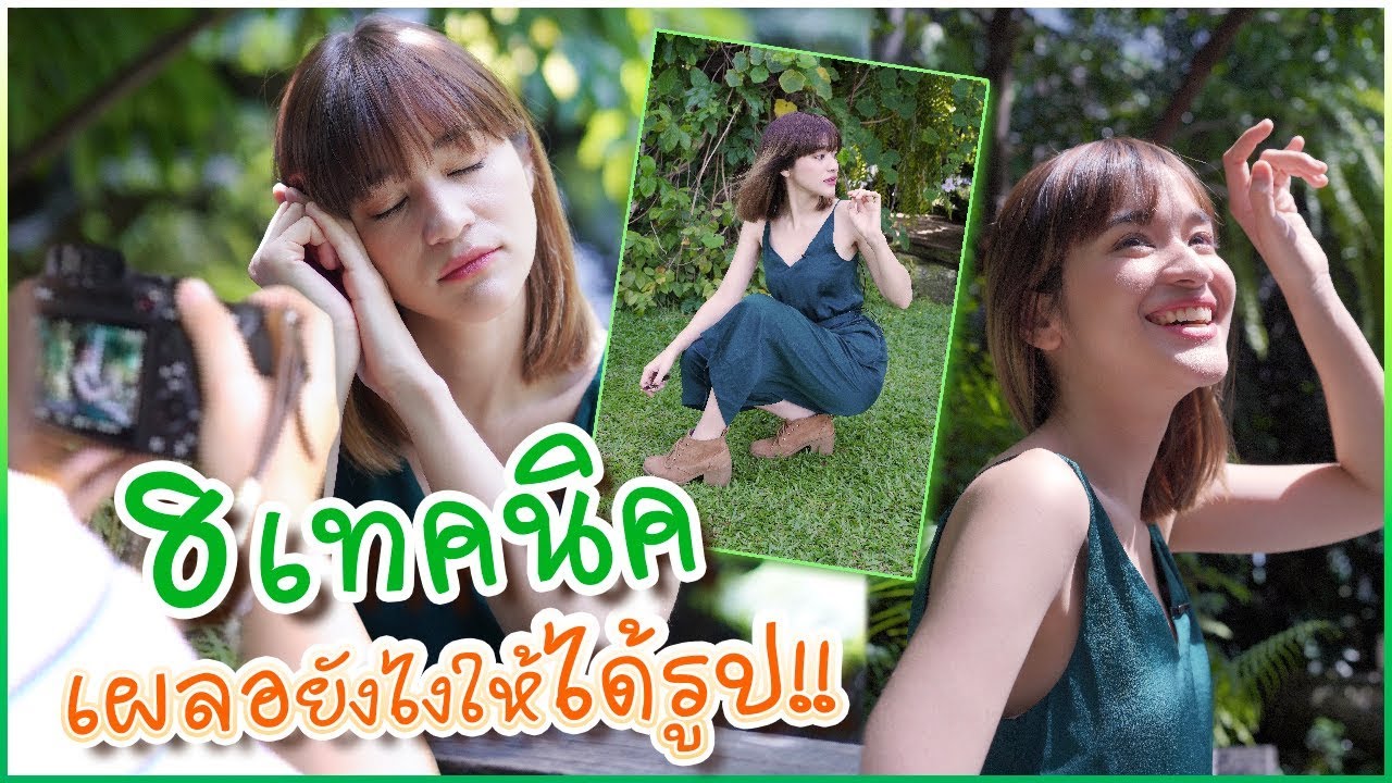 8 ท่าโพสเผลอๆ #เผลอยังไงให้ได้รูปเป๊ะปัง 🍊ส้ม มารี 🍊