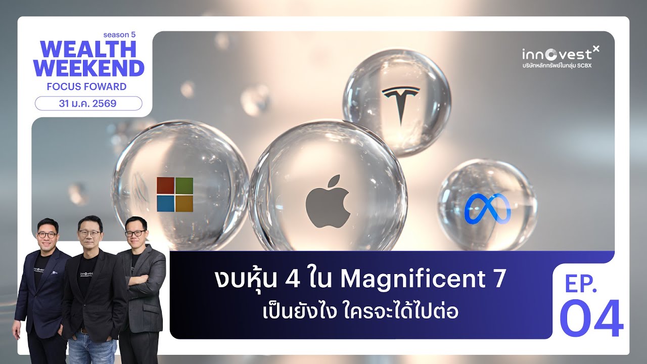งบหุ้น 4 ใน Magnificent 7 ใครไปต่อ? | เจาะลึกเกมการเมือง "ทรัมป์" ทิศทาง Fund Flow | Wealth Weekend