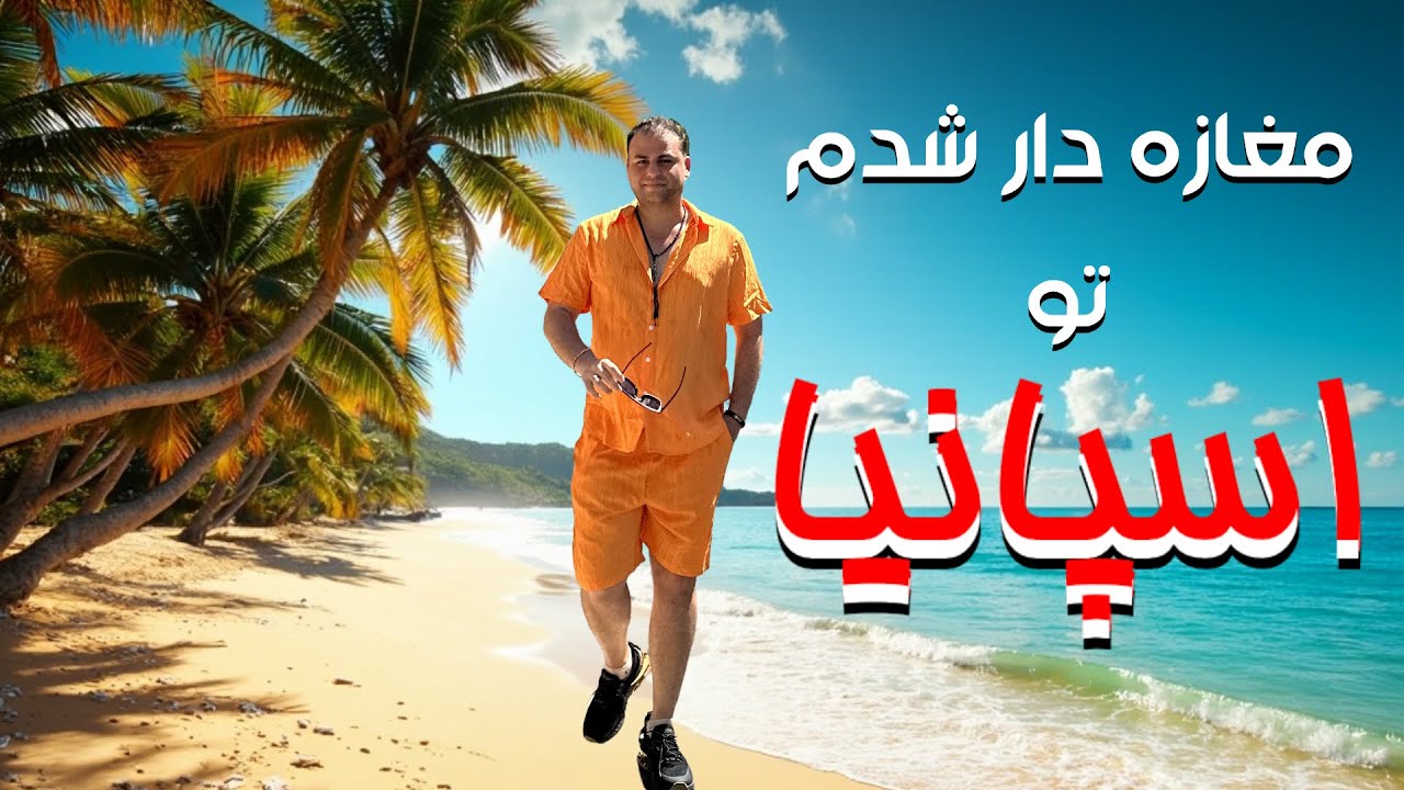بی&zwnj;پول شدم&hellip; اما در اسپانیا مغازه خریدم! سفر از آلمان تا مدیترانه🇪🇸