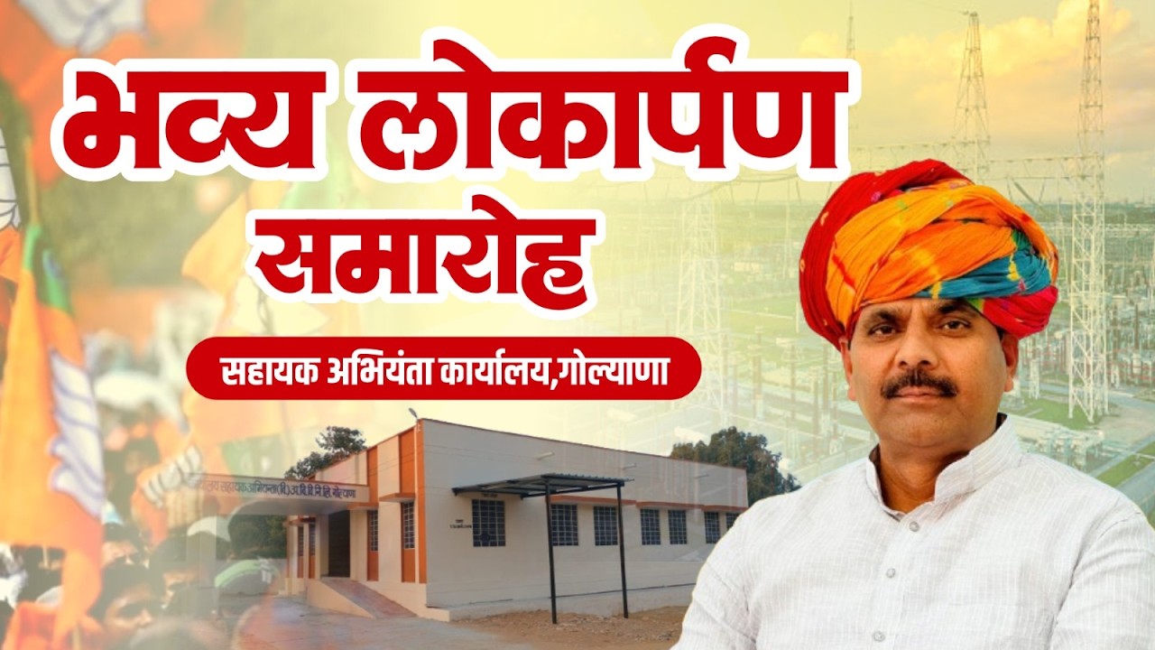 नवलगढ़ के गोल्याणा में  विधायक Jakhal का भाषण । सहायक अभियंता कार्यालय भव्य उद्घाटन समारोह l