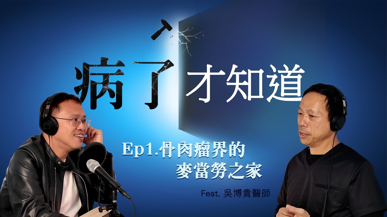 「病了才知道」Podcast🎙️ Ep1. 骨肉瘤界的麥當勞之家 Feat. 台北榮總骨科部-吳博貴科主任