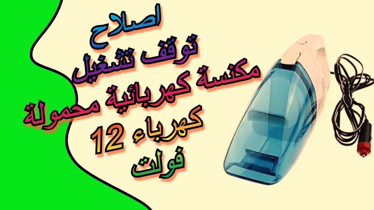 اصلاح توقف تشغيل مكنسة كهربائية محمولة كهرباء 12 فولت