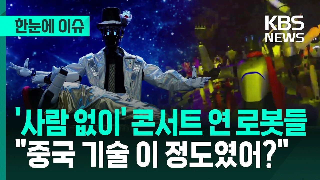 [한눈에 이슈] '사람 없이' 콘서트 연 로봇들 