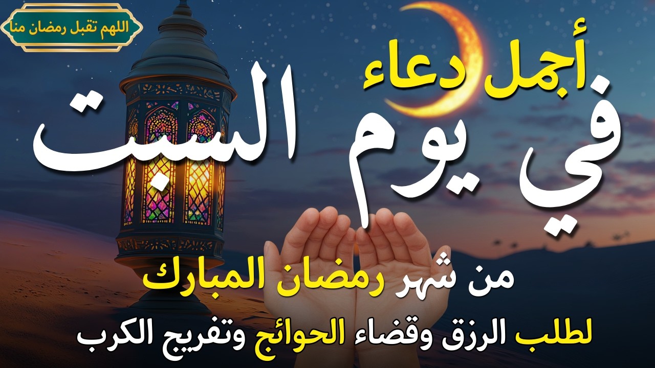 دعاء فى يوم الجمعة المستجاب دعاء يوم 2 من شهر رمضان للرزق والشفاء العاجل وقضاء الحوائج 🤲(4k)
