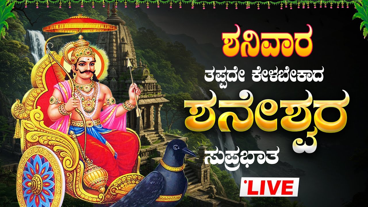 🔴Live| ಶನಿವಾರ  ತಪ್ಪದೇ ಕೇಳಿ ಶನಿದೇವ ಸುಪ್ರಭಾತ|Shanideva Suprabhatha| ಶನಿ ದೋಷ ಪರಿಹಾರಕ್ಕಾಗಿ
