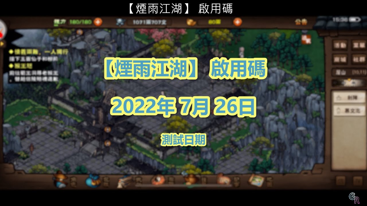 【煙雨江湖】 啟用碼 禮包碼 2022年7月