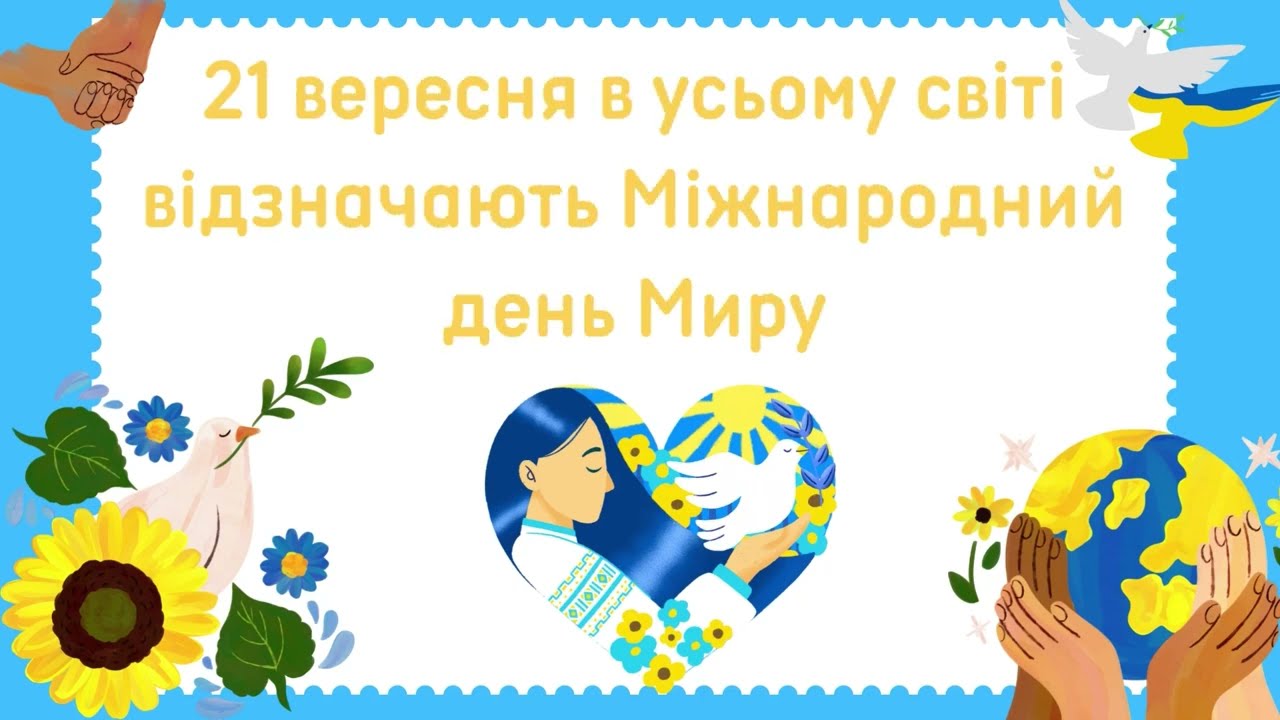 Міжнародний день Миру, відео для дітей