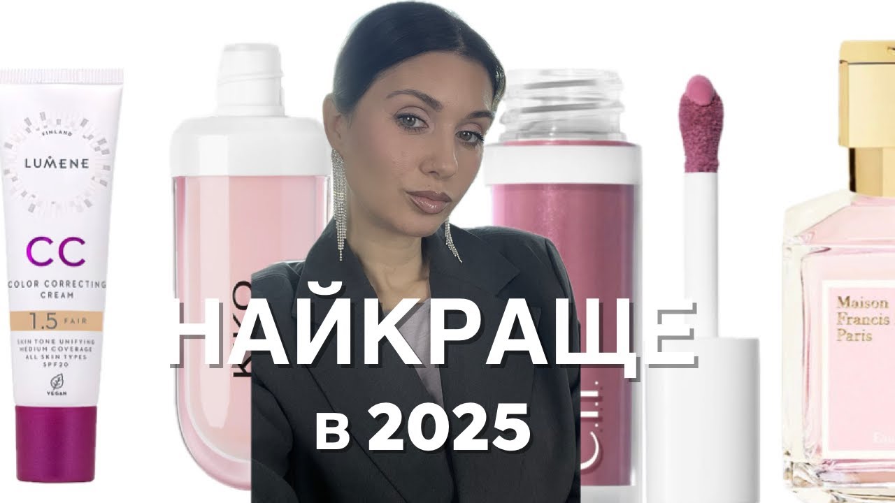 МОЇ АБСОЛЮТНІ &laquo;так&raquo; у 2025 | ТОН,ПАРФУМИ, ДОГЛЯД 