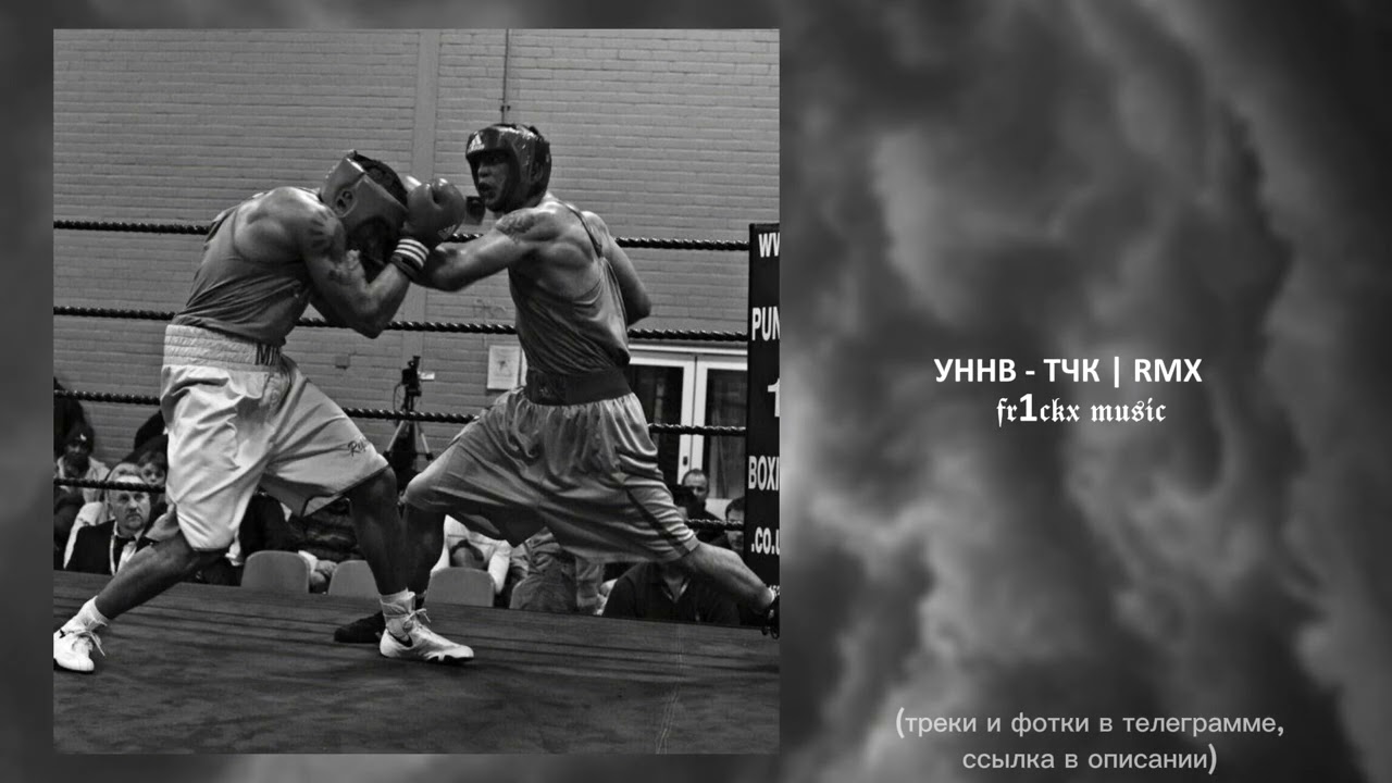 УННВ - ТЧК (Remix)