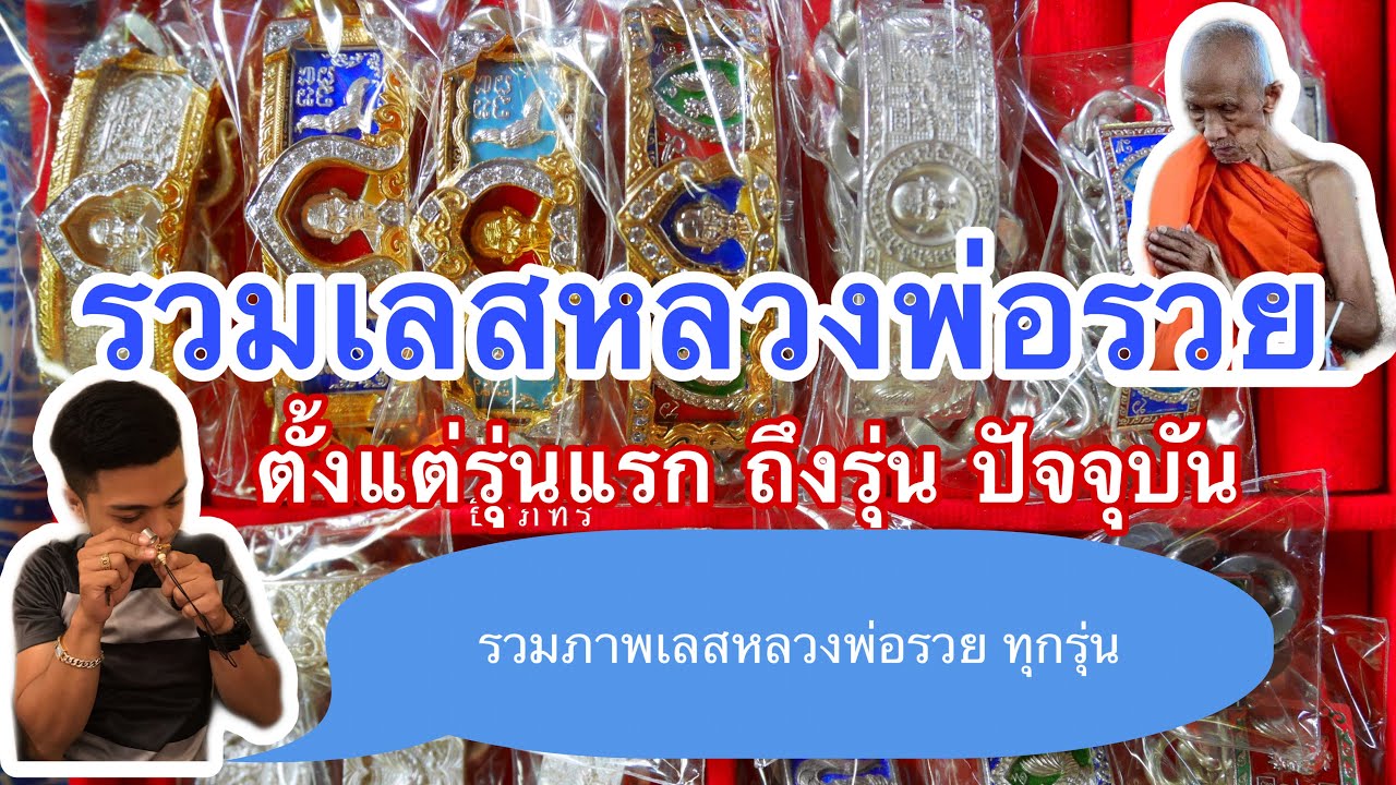 รวบรวมเลสหลวงพ่อรวย ตั้งแต่รุ่นแรก ปี 2537 ถึงปี 2563