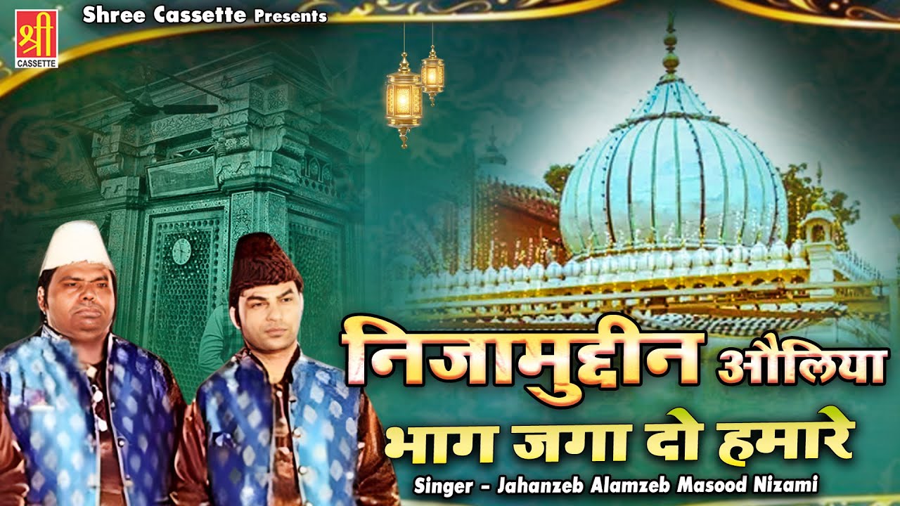 निजामुद्दीन औलिया भाग जगा दो हमारे | Hazrat Nizamuddin Auliya Qawwali | Sultan Usman Nizami