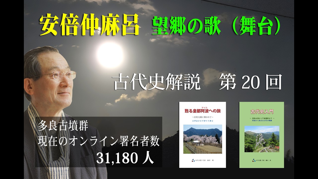 古代史解説　第20回「安倍仲麻呂 望郷の歌（舞台）」