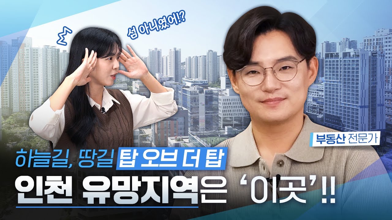 전문가가 직접 발품 팔았다! 인천 유망지역 대공개｜발품왕 1화