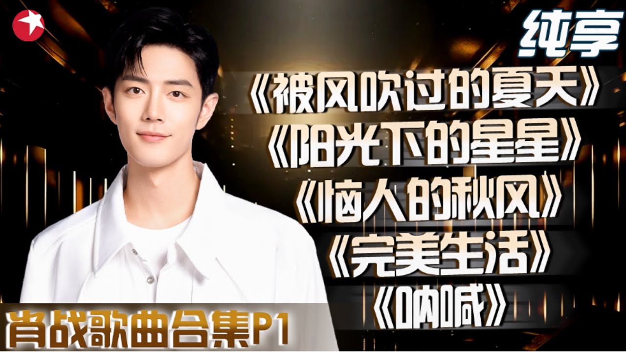 【肖战歌曲合集】肖战的歌声让人陶醉！东方卫视音综歌曲合集,快收藏起来慢慢听！ #肖战 #我们的歌 #音乐纯享 CUT