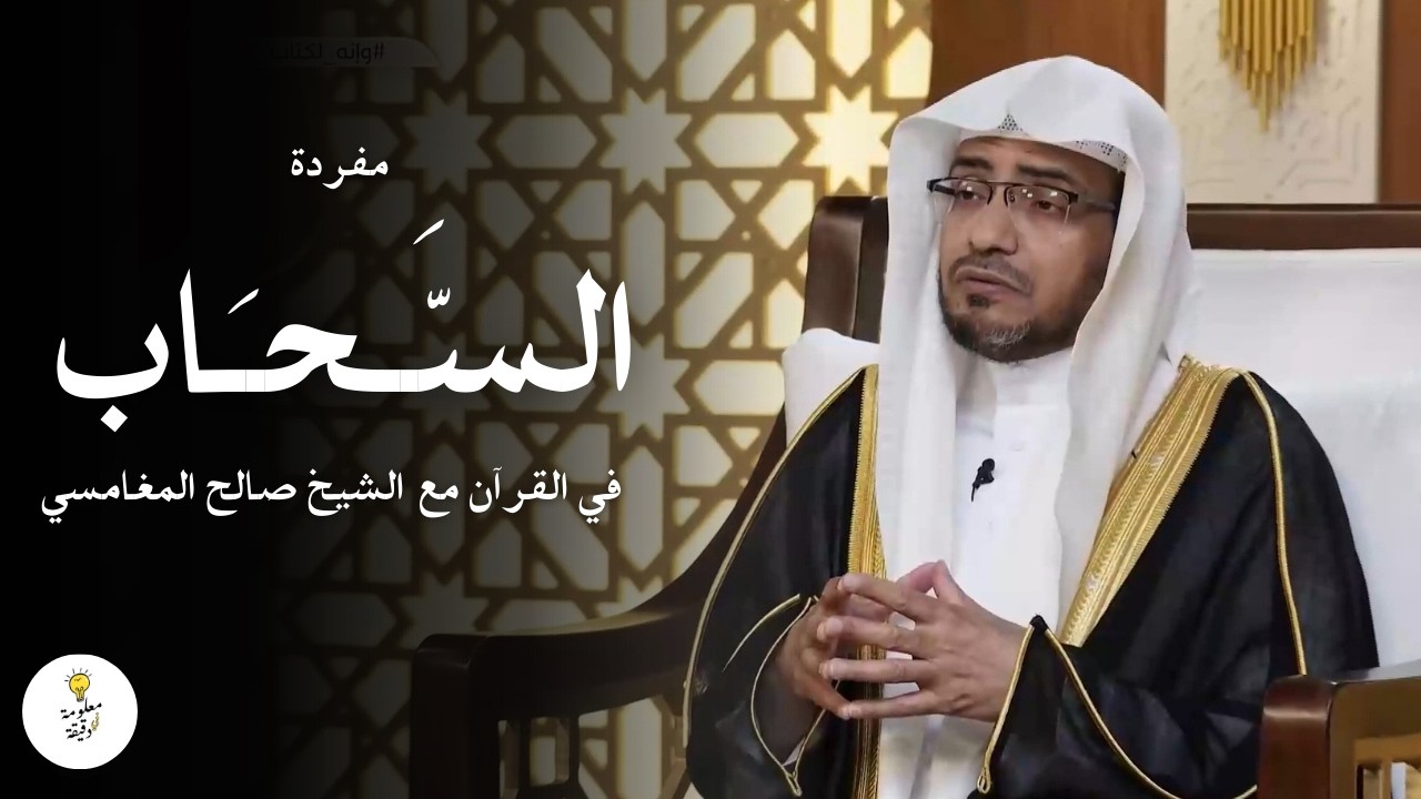 السحاب | مفردات من القرآن مع الشيخ صالح المغامسي