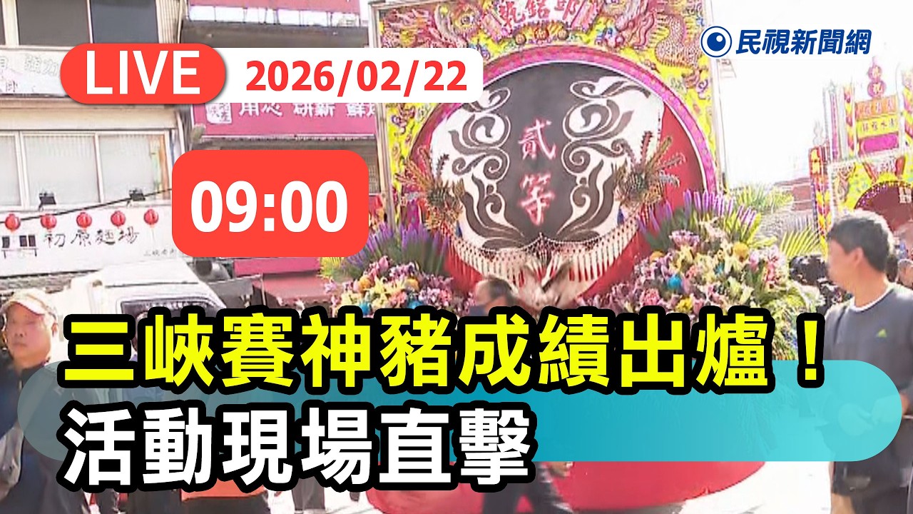 【直播完整版】0222 三峽祖師廟賽神豬成績出爐 ! 活動現場直擊｜民視快新聞｜