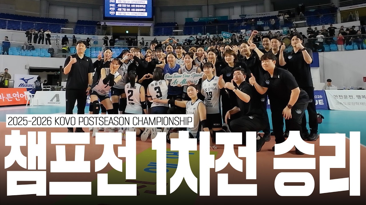 챔피언 결정전 1차전 경기 승리! 👏👏 l 25-26 V-리그 포스트시즌 챔피언 결정전 vs한국도로공사 [킥스온에어]