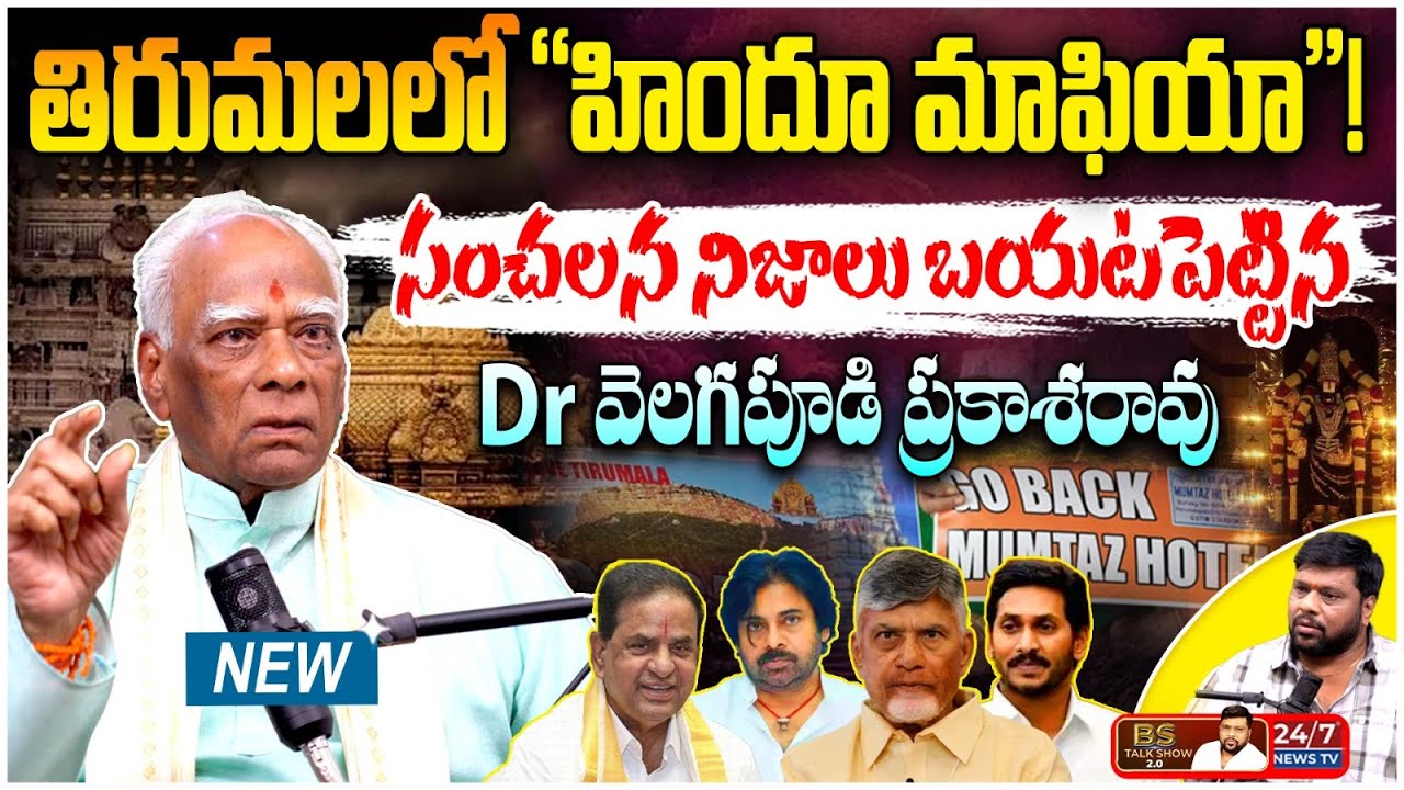 తిరుమలపై అదృశ్య మాఫియా? | Dr. Velagapudi Prakash Rao Sensational Interview | BS Talk Show | TTD