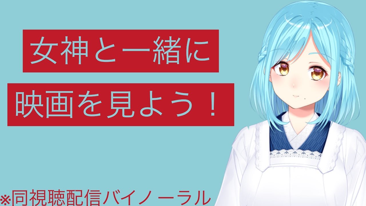 女神と一緒に映画を見よう！