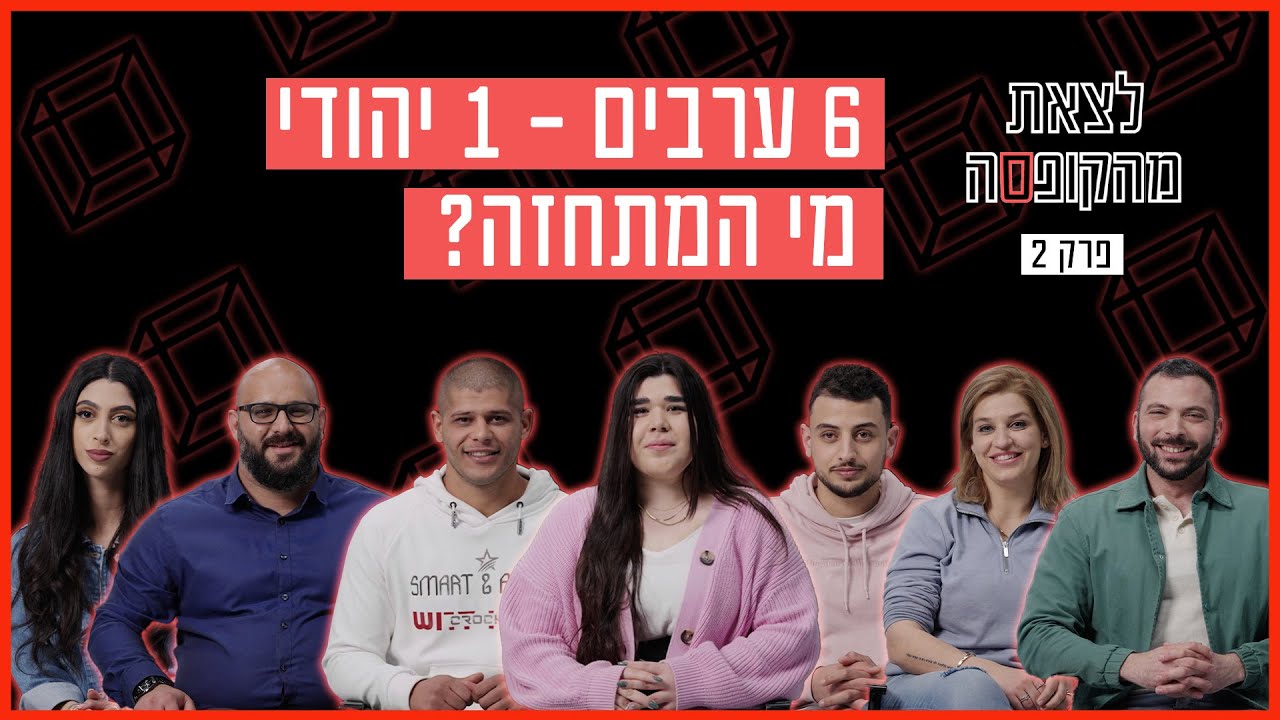 האם קבוצת ערבים יצליחו לגלות מי מביניהם הוא יהודי? | לצאת מהקופסה - פרק 2
